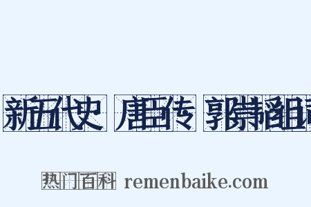 新五代史·唐臣传·郭崇韬组词是什么意思的图片
